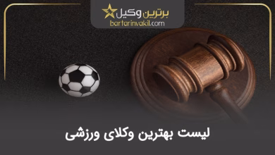 بهترین وکیل ورزشی