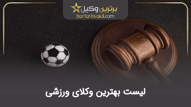 بهترین وکیل ورزشی