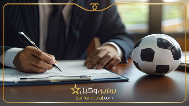 بهترین وکیل ورزشی تهران