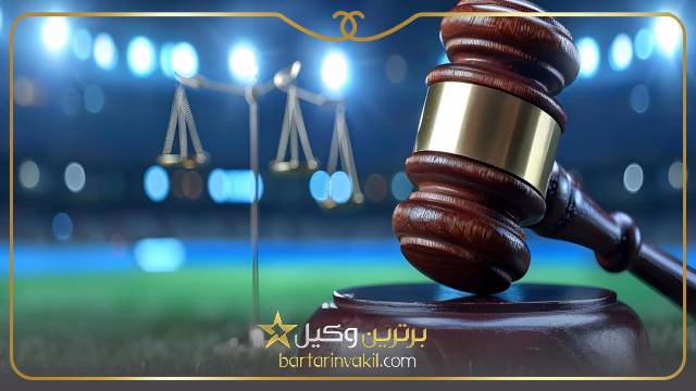 وکیل ورزشی بین المللی