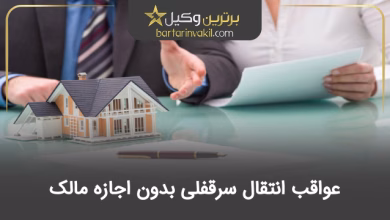 عواقب انتقال سرقفلی بدون اجازه مالک