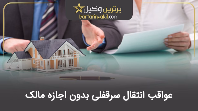 عواقب انتقال سرقفلی بدون اجازه مالک