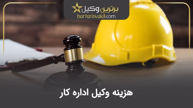 هزینه وکیل اداره کار
