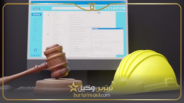 اصلی ترین وظایف وکیل اداره کار