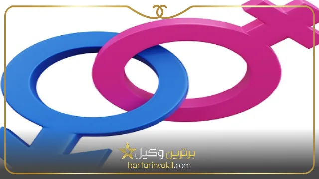 مراحل تغییر جنسیت در ایران