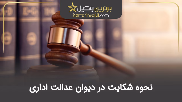 نحوه شکایت در دیوان عدالت اداری