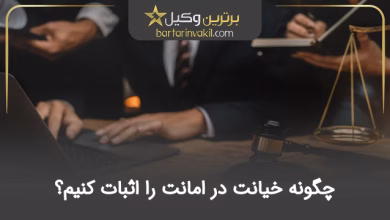 چگونه خیانت در امانت را اثبات کنیم؟