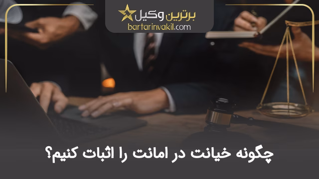 چگونه خیانت در امانت را اثبات کنیم؟