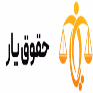 موسسه حقوقی حقوق یار