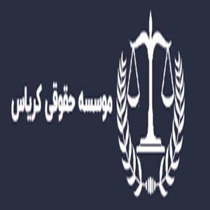 موسسه حقوقی کریاس