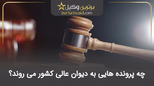 چه پرونده هایی به دیوان عالی کشور می رسند؟
