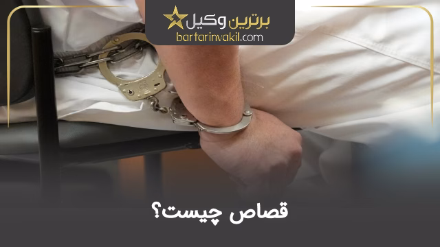 قصاص چیست؟