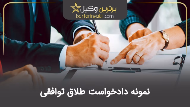 نمونه دادخواست طلاق توافقی
