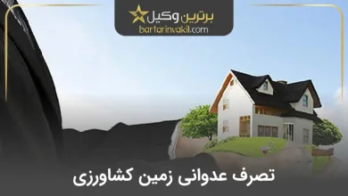 تصرف عدوانی زمین کشاورزی