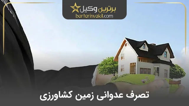 تصرف عدوانی زمین کشاورزی