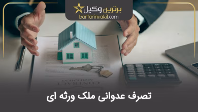 تصرف عدوانی ملک ورثه ای