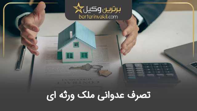 تصرف عدوانی ملک ورثه ای
