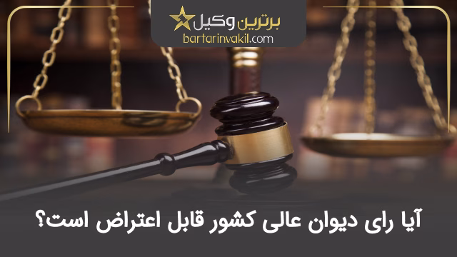 آیا رای دیوان عالی کشور قابل اعتراض است؟