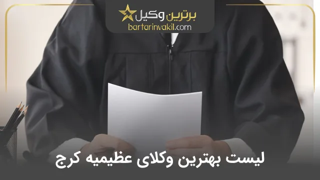 بهترین وکیل عظیمیه کرج