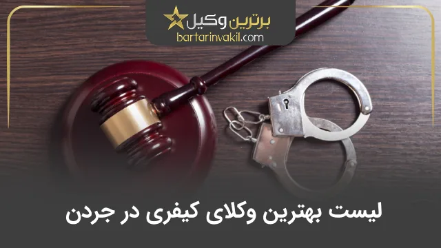 بهترین وکیل کیفری در جردن
