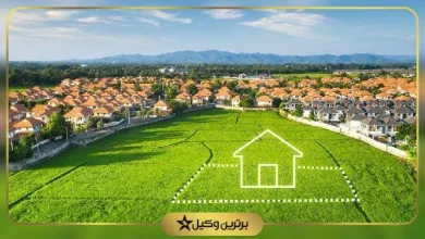 تغییر کاربری زمین زراعی و کشاورزی به مسکونی