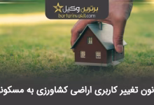 قانون تغییر کاربری اراضی کشاورزی به مسکونی
