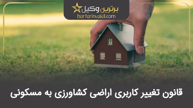 قانون تغییر کاربری اراضی کشاورزی به مسکونی