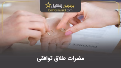 6 مورد از مهمترین مضرات طلاق توافقی