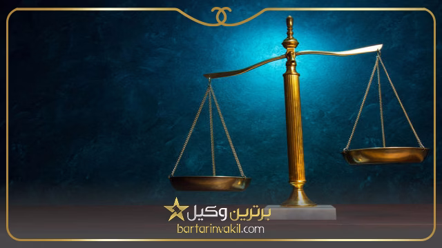 لایحه قضایی چیست؟