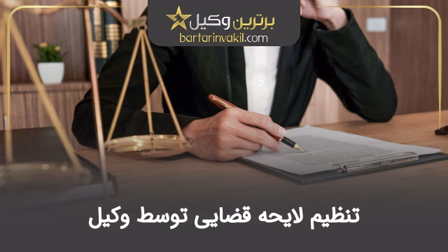 تنظیم لایحه قضایی توسط وکیل