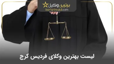 بهترین وکیل فردیس کرج