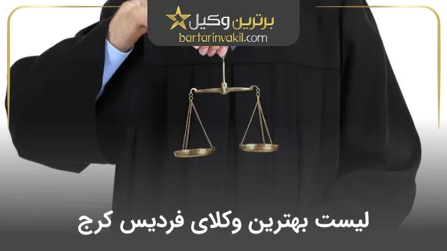 بهترین وکیل فردیس کرج