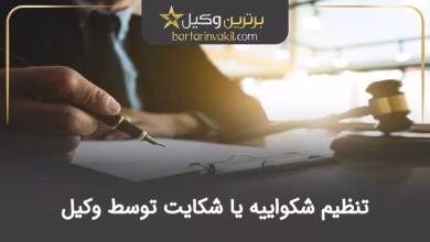 تنظیم شکواییه یا شکایت توسط وکیل