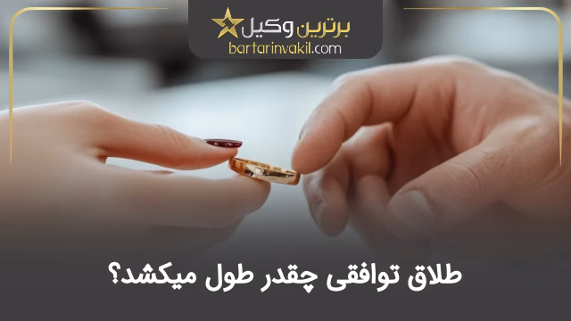 طلاق توافقی چقدر طول می کشد؟