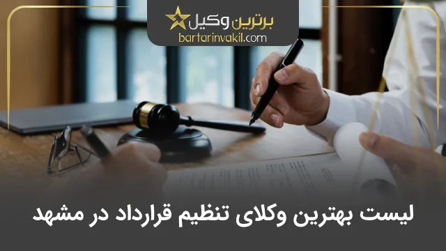 بهترین وکیل تنظیم قرارداد در مشهد