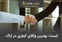 بهترین وکیل کیفری در اراک