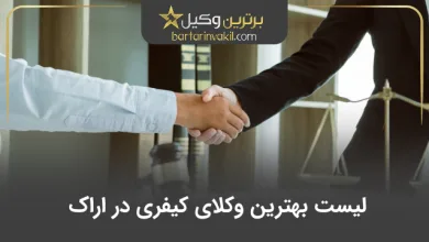 بهترین وکیل کیفری در اراک