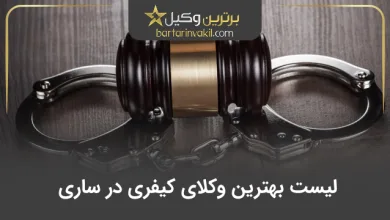 بهترین وکیل کیفری در ساری