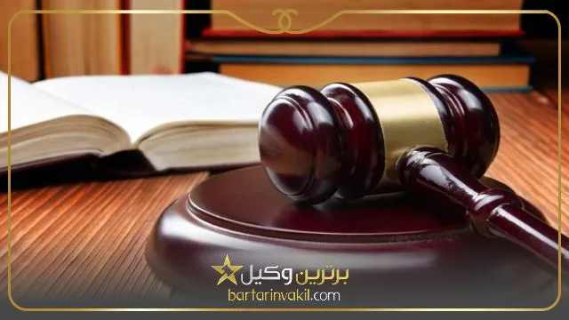 بهترین وکیل طلاق در شرق تهران