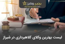 بهترین وکیل کلاهبرداری در شیراز