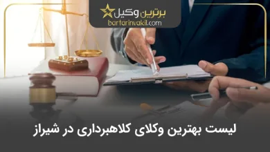 بهترین وکیل کلاهبرداری در شیراز