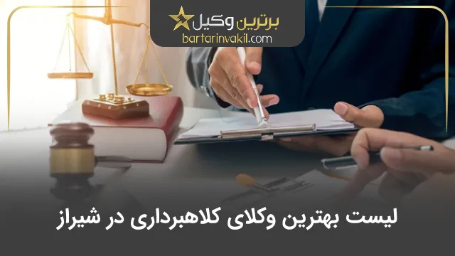 بهترین وکیل کلاهبرداری در شیراز