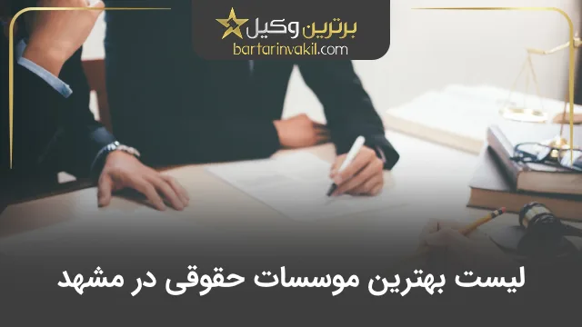 بهترین موسسه حقوقی در مشهد