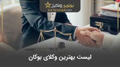 بهترین وکیل شهر بوکان