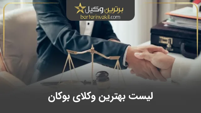 بهترین وکیل شهر بوکان