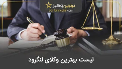 بهترین وکیل لنگرود