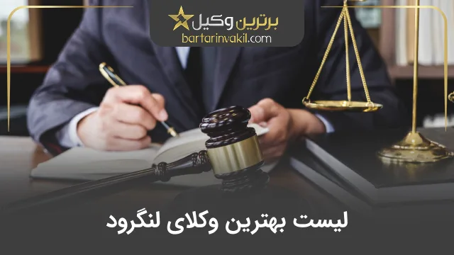 بهترین وکیل لنگرود