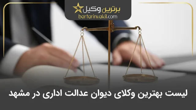 بهترین وکیل دیوان عدالت اداری در مشهد