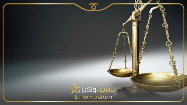 بهترین مشاور حقوقی در تهران
