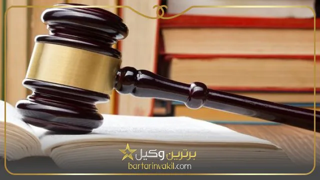 بهترین مشاور حقوقی در تهران